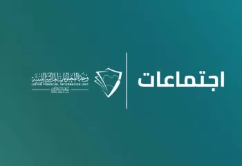 تم عقد الاجتماع الرابع للجنة الوطنية لمكافحة غسل الأموال وتمويل الإرهاب لعام 2025 بطرابلس