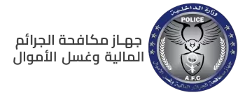 وزارة الداخلية - دولة ليبيا - جهاز مكافحة الجرائم المالية وغسل الأموال